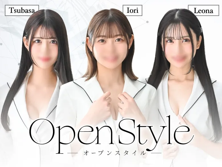 オープンスタイルのご案内
